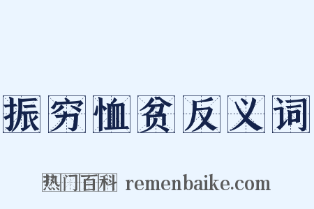 振穷恤贫反义词是什么意思的图片